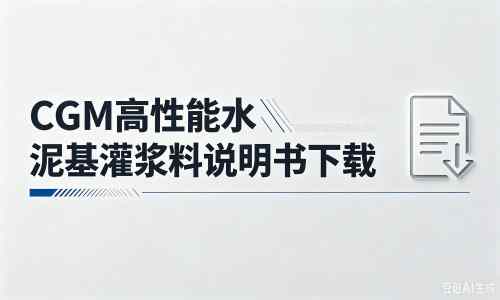 沂水厂家：CGM高性能水泥基灌浆料说明书PDF（纯白无LOGO）
